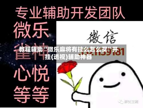教程辅助“微乐麻将有挂么怎么买	”开挂(透视)辅助神器-第1张图片