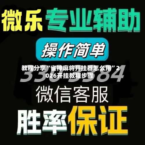 教程分享“雀神麻将开挂器怎么用	”2026开挂教程步骤-第2张图片