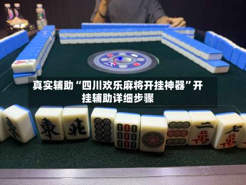 真实辅助“四川欢乐麻将开挂神器	”开挂辅助详细步骤-第2张图片