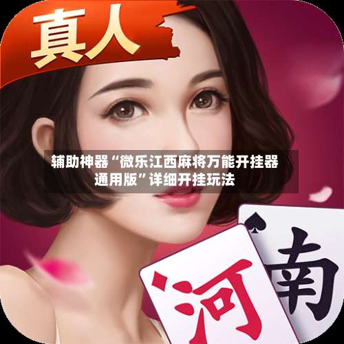 辅助神器“微乐江西麻将万能开挂器通用版	”详细开挂玩法-第1张图片