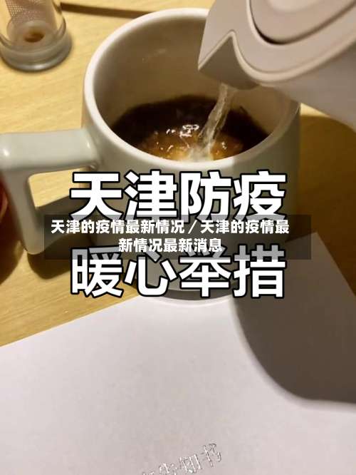 天津的疫情最新情况/天津的疫情最新情况最新消息-第1张图片
