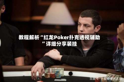 教程解析“红龙Poker扑克透视辅助	”详细分享装挂-第1张图片