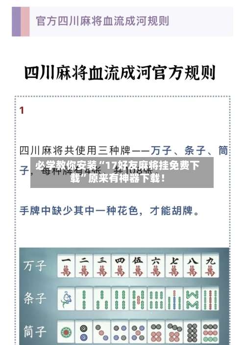 必学教你安装“17好友麻将挂免费下载	”原来有神器下载！-第1张图片