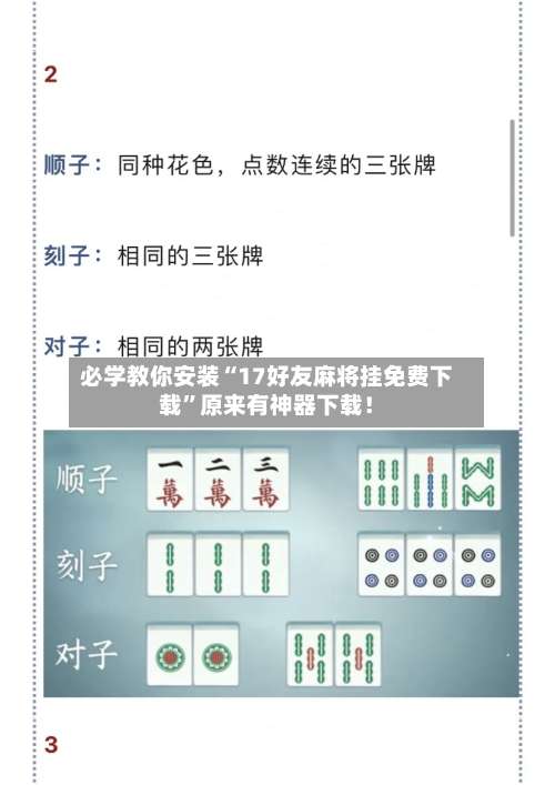 必学教你安装“17好友麻将挂免费下载	”原来有神器下载！-第2张图片
