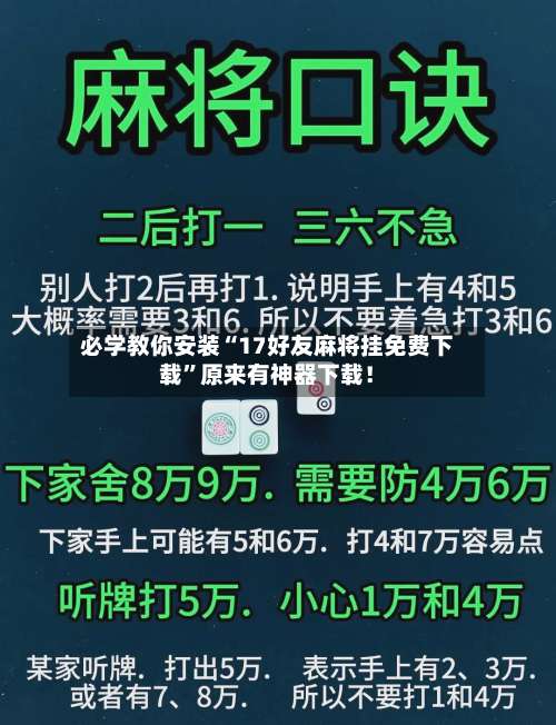 必学教你安装“17好友麻将挂免费下载”原来有神器下载！-第3张图片