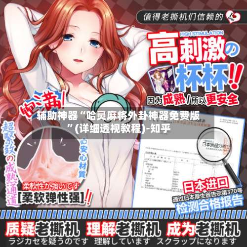 辅助神器“哈灵麻将外卦神器免费版	”(详细透视教程)-知乎-第1张图片