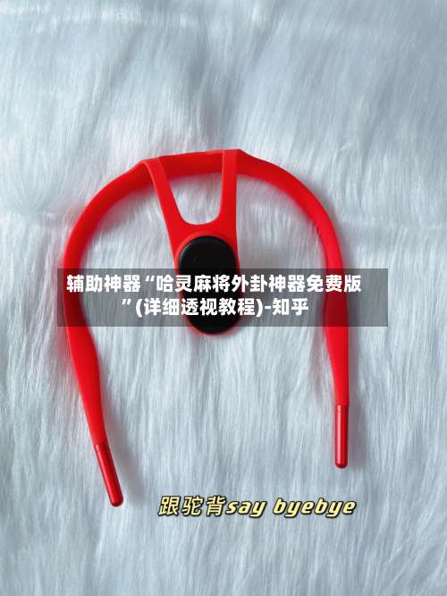辅助神器“哈灵麻将外卦神器免费版	”(详细透视教程)-知乎-第3张图片