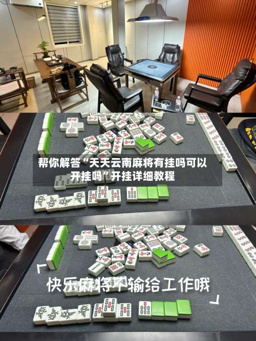 帮你解答“天天云南麻将有挂吗可以开挂吗”开挂详细教程-第2张图片