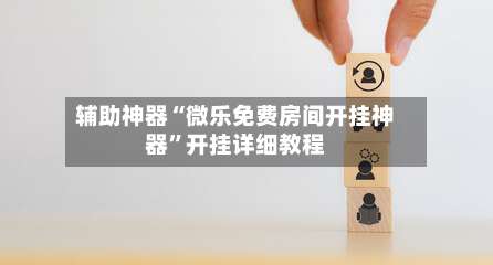 辅助神器“微乐免费房间开挂神器”开挂详细教程-第1张图片