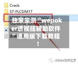 独家实测“wepoker透视挂辅助软件		”通用版下载教程!-第1张图片