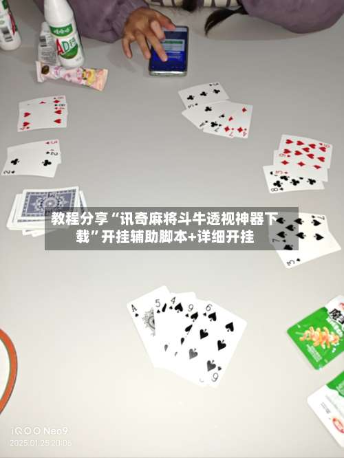 教程分享“讯奇麻将斗牛透视神器下载”开挂辅助脚本+详细开挂-第1张图片