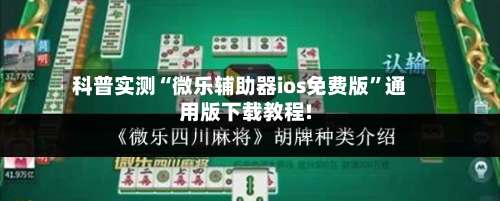 科普实测“微乐辅助器ios免费版	”通用版下载教程!-第1张图片