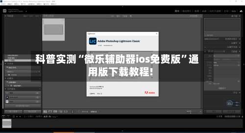 科普实测“微乐辅助器ios免费版	”通用版下载教程!-第2张图片