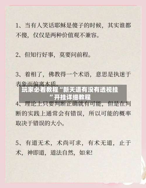 玩家必看教程“新天道有没有透视挂”开挂详细教程-第1张图片