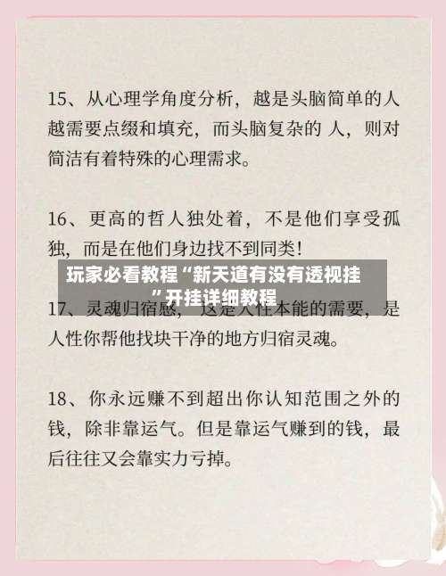 玩家必看教程“新天道有没有透视挂	”开挂详细教程-第2张图片