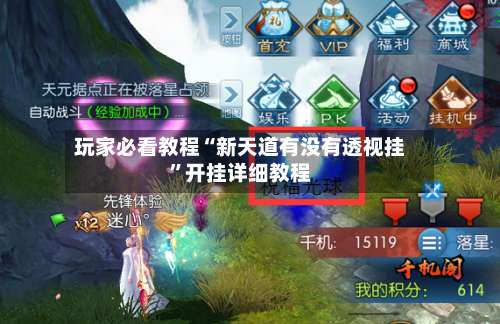 玩家必看教程“新天道有没有透视挂	”开挂详细教程-第3张图片