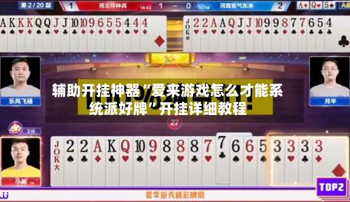 辅助开挂神器“爱来游戏怎么才能系统派好牌	”开挂详细教程-第1张图片
