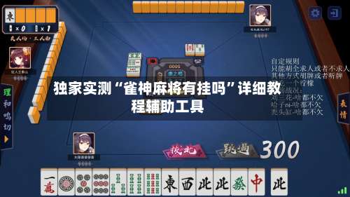 独家实测“雀神麻将有挂吗	”详细教程辅助工具-第1张图片