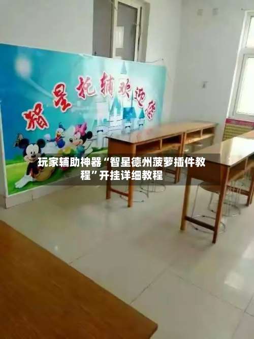 玩家辅助神器“智星德州菠萝插件教程”开挂详细教程-第1张图片