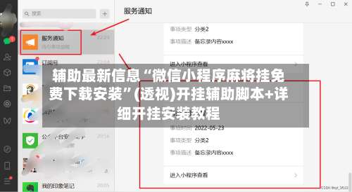 辅助最新信息“微信小程序麻将挂免费下载安装”(透视)开挂辅助脚本+详细开挂安装教程-第1张图片