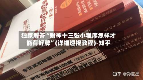 独家解答“财神十三张小程序怎样才能有好牌	”(详细透视教程)-知乎-第1张图片