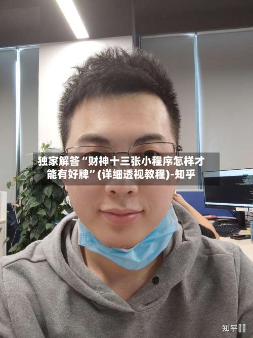独家解答“财神十三张小程序怎样才能有好牌	”(详细透视教程)-知乎-第2张图片