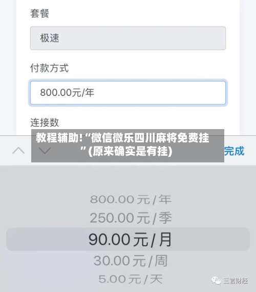 教程辅助!“微信微乐四川麻将免费挂”(原来确实是有挂)-第2张图片