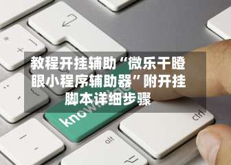 教程开挂辅助“微乐干瞪眼小程序辅助器”附开挂脚本详细步骤-第1张图片