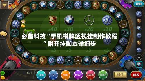 必备科技“手机棋牌透视挂制作教程		”附开挂脚本详细步-第1张图片