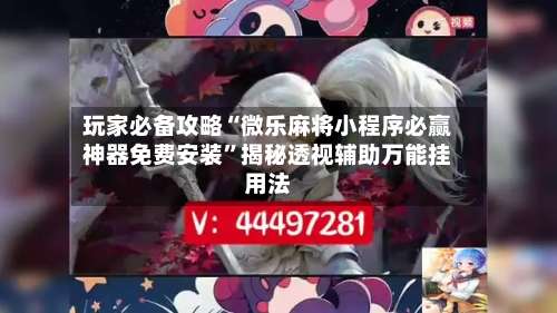 玩家必备攻略“微乐麻将小程序必赢神器免费安装	”揭秘透视辅助万能挂用法-第1张图片
