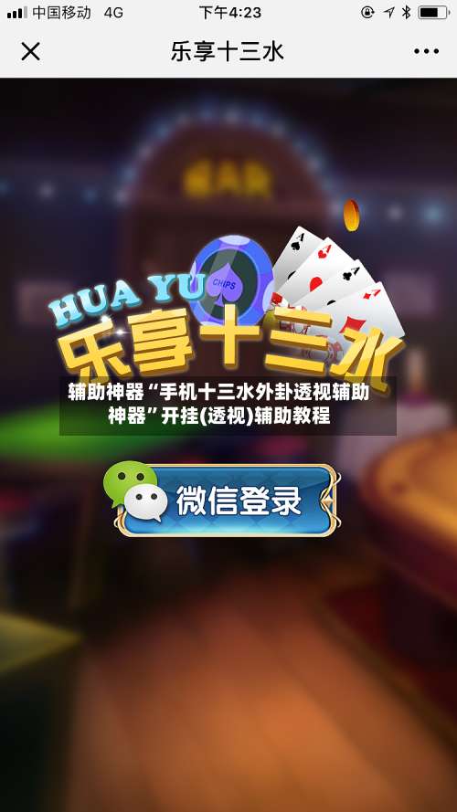 辅助神器“手机十三水外卦透视辅助神器”开挂(透视)辅助教程-第1张图片
