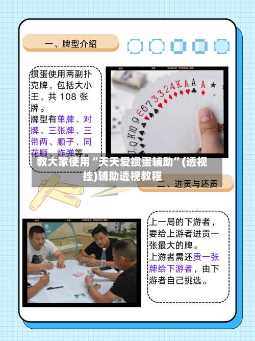 教大家使用“天天爱掼蛋辅助	”(透视挂)辅助透视教程-第1张图片