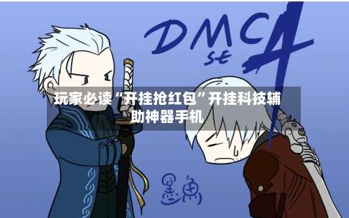 玩家必读“开挂抢红包	”开挂科技辅助神器手机-第1张图片
