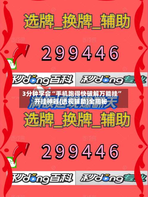 3分钟学会“手机跑得快破解万能挂	”开挂神器{透视辅助}全揭秘-第1张图片