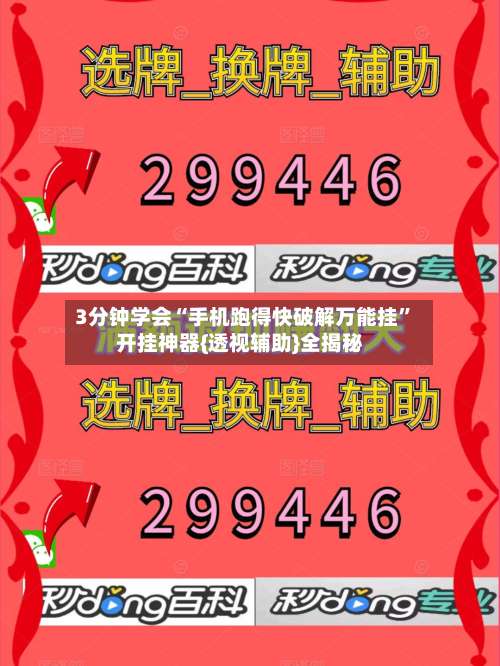 3分钟学会“手机跑得快破解万能挂”开挂神器{透视辅助}全揭秘-第3张图片