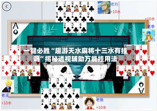 一键必胜“趣游天水麻将十三水有挂吗	”揭秘透视辅助万能挂用法-第1张图片