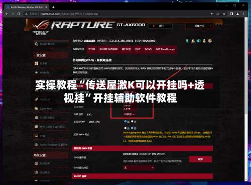 实操教程“传送屋激K可以开挂吗+透视挂	”开挂辅助软件教程-第1张图片