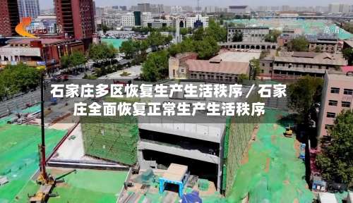 石家庄多区恢复生产生活秩序/石家庄全面恢复正常生产生活秩序-第1张图片