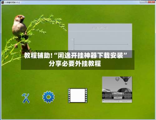 教程辅助!“闲逸开挂神器下载安装”分享必要外挂教程-第1张图片