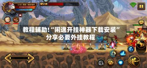 教程辅助!“闲逸开挂神器下载安装	”分享必要外挂教程-第2张图片