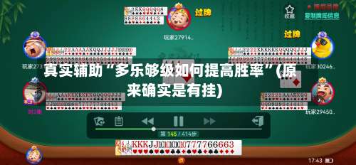 真实辅助“多乐够级如何提高胜率”(原来确实是有挂)-第1张图片