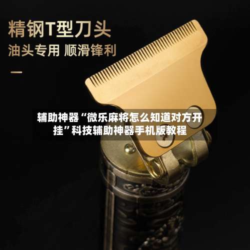 辅助神器“微乐麻将怎么知道对方开挂		”科技辅助神器手机版教程-第1张图片