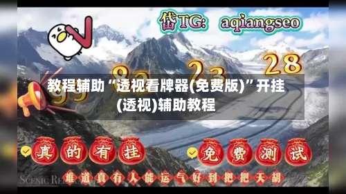 教程辅助“透视看牌器(免费版)	”开挂(透视)辅助教程-第1张图片