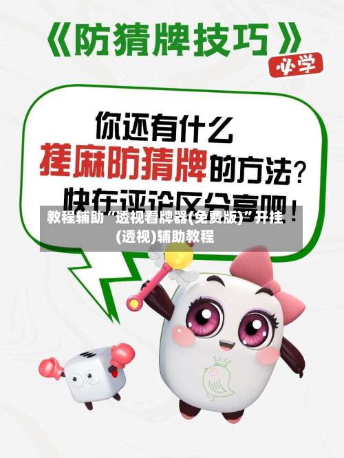 教程辅助“透视看牌器(免费版)	”开挂(透视)辅助教程-第3张图片