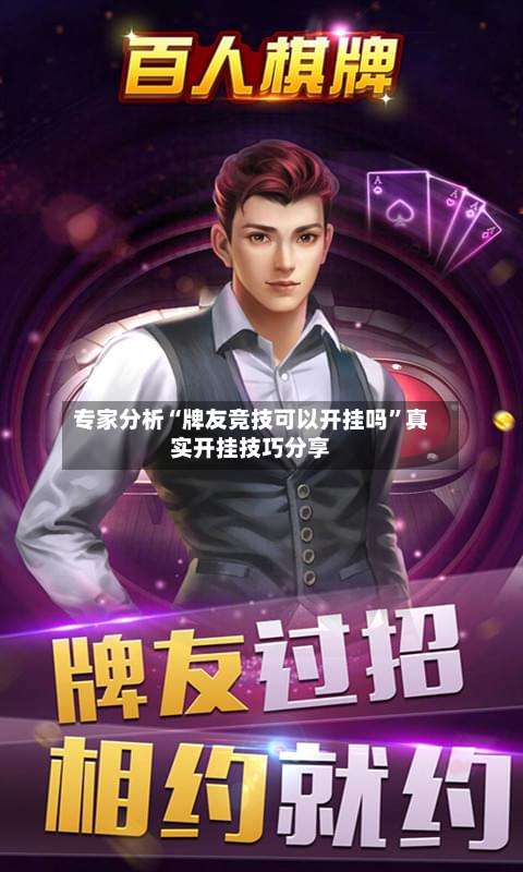 专家分析“牌友竞技可以开挂吗	”真实开挂技巧分享-第2张图片