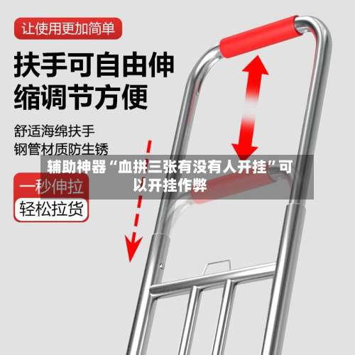 辅助神器“血拼三张有没有人开挂”可以开挂作弊-第1张图片