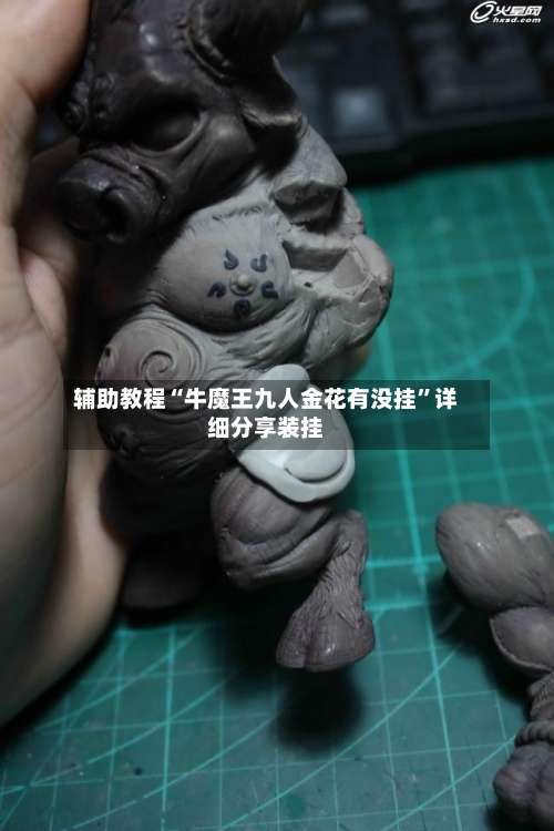 辅助教程“牛魔王九人金花有没挂	”详细分享装挂-第2张图片