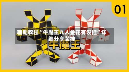 辅助教程“牛魔王九人金花有没挂”详细分享装挂-第1张图片