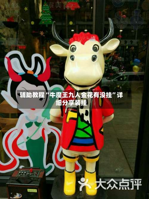 辅助教程“牛魔王九人金花有没挂	”详细分享装挂-第3张图片
