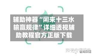 辅助神器“闲来十三水输赢规律	”详细透视辅助教程官方正版下载-第1张图片